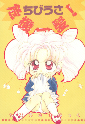 Chibiusa Kiki Ippatsu cover