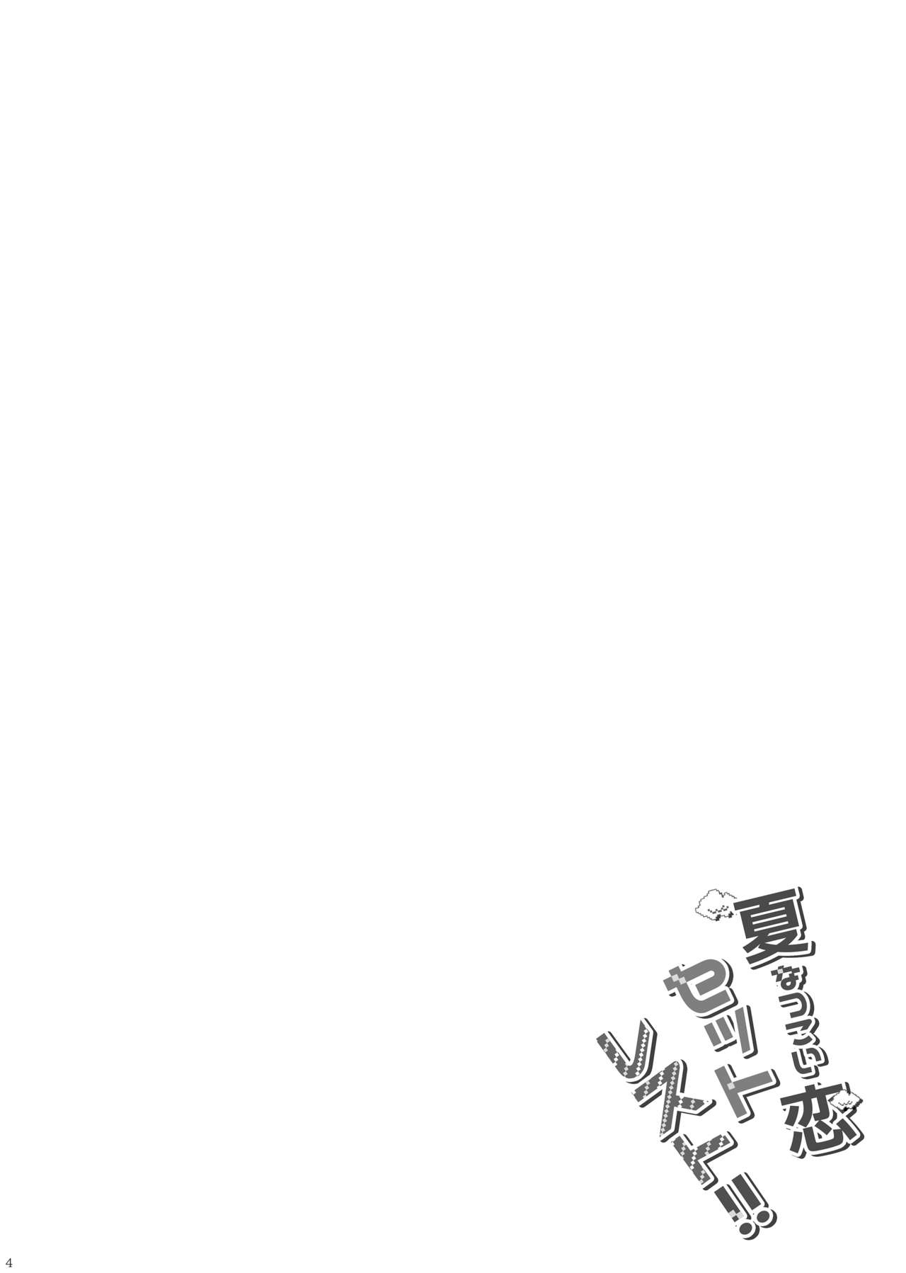 Natsu Koi Set Rest!! page 2 full