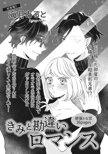 きみと勘違いロマンス cover