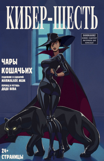 CyberSix: Feline Fascination l  Кибер-шесть: Чары Кошачьих cover