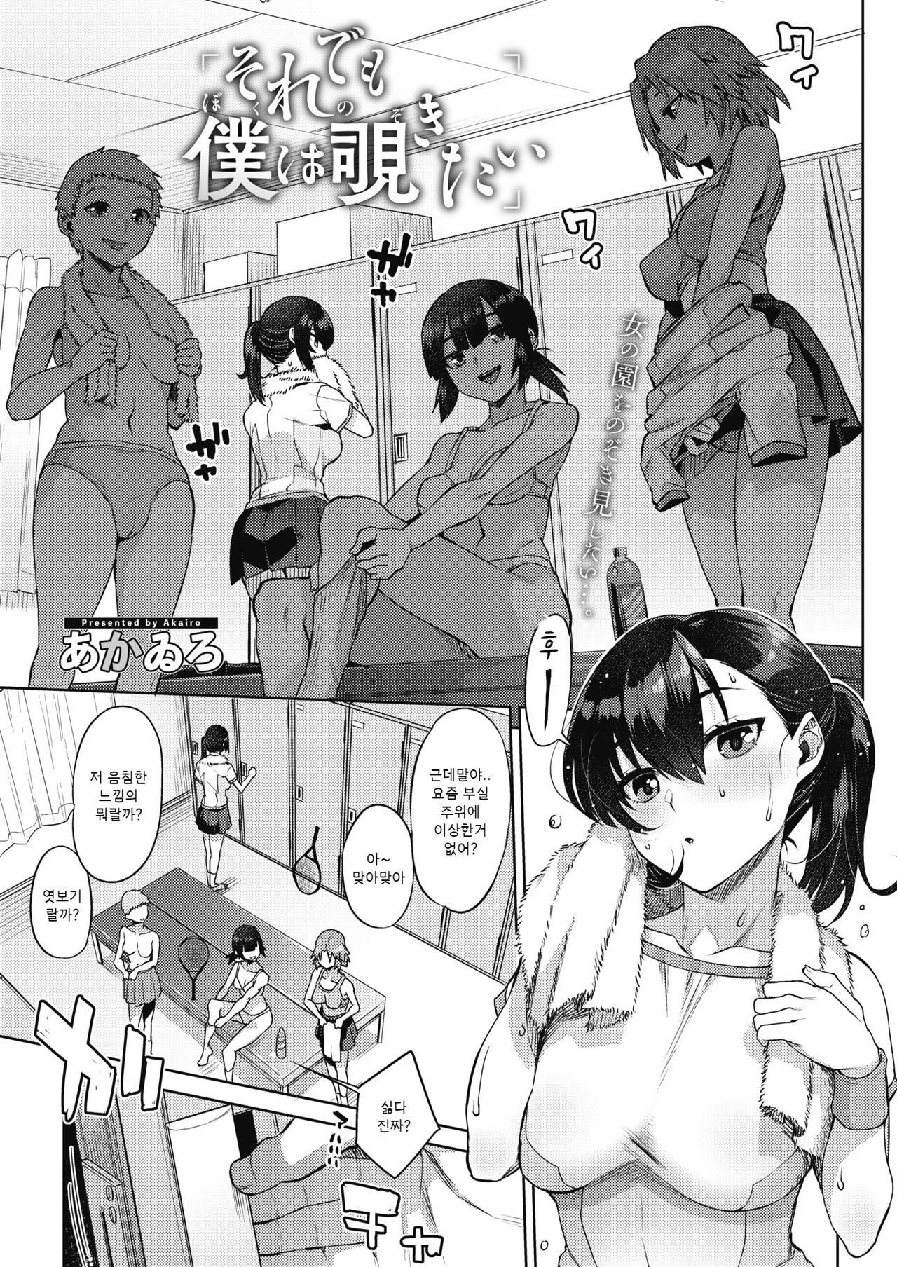 Soredemo Boku wa Nozokitai | 그래도 난 엿보고 싶다 page 1 full