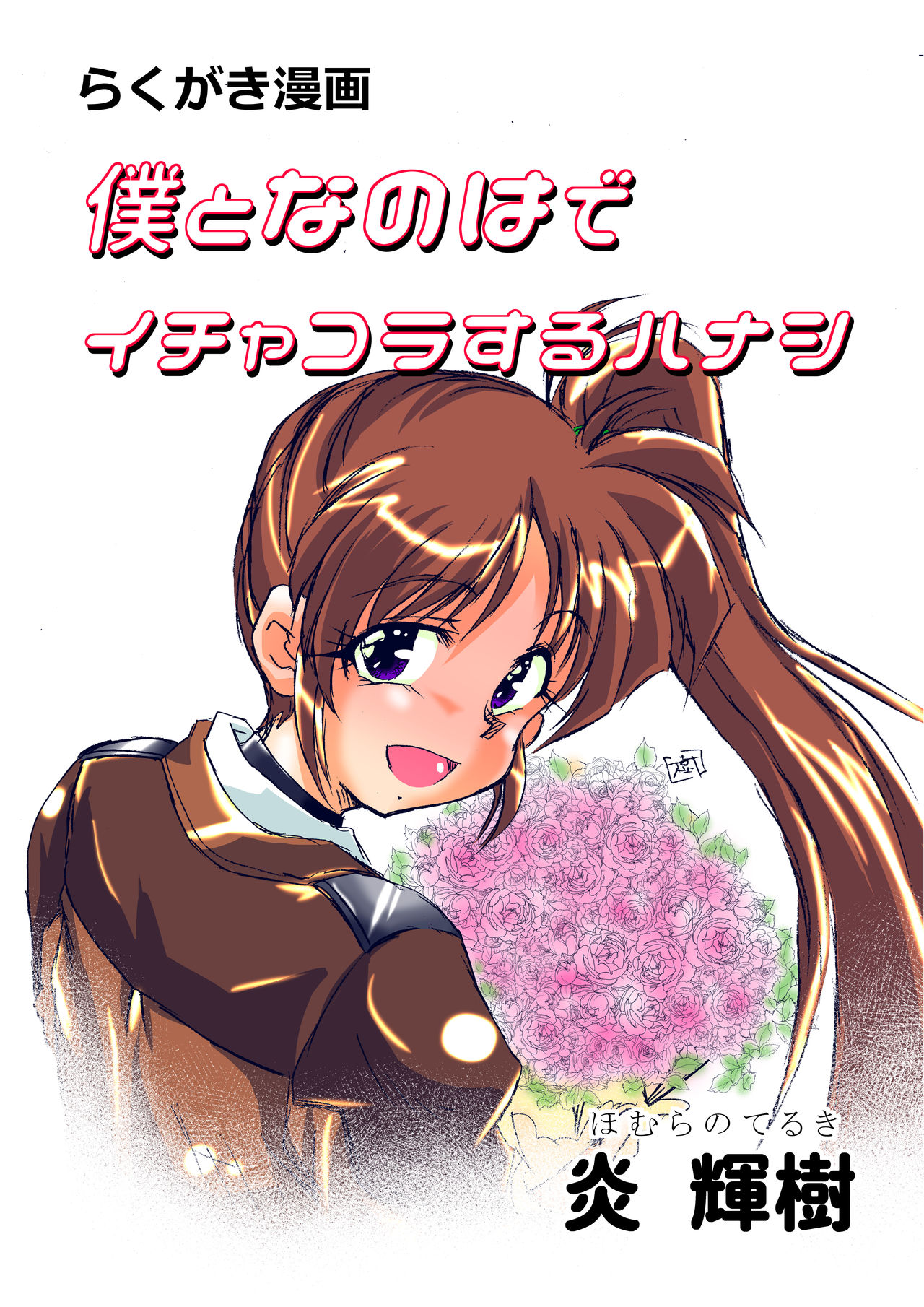 僕となのはでイチャコラする本 page 4 full