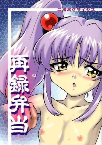 Sairoku Bentou cover