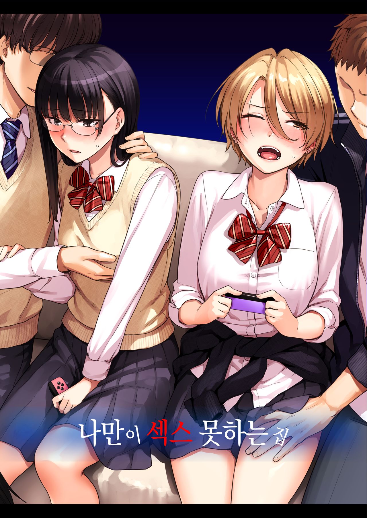 Boku dake ga Sex Dekinai Ie | 나만이 섹스 못하는 집 page 1 full