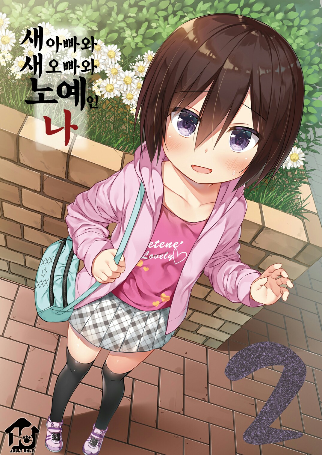 Chichi to Ani to Dorei na Watashi 2 | 새아빠와 새오빠와 노예인 나 2 page 1 full