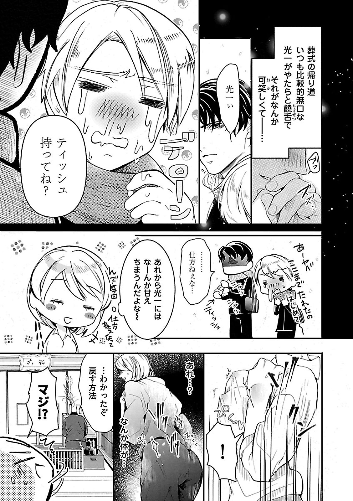女体化したら親友に除霊されました 1巻 page 9 full