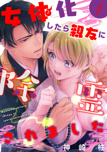 女体化したら親友に除霊されました 1巻 cover