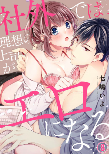 Shagai de wa, Risou no Joushi ga Ero ni Naru 8 cover