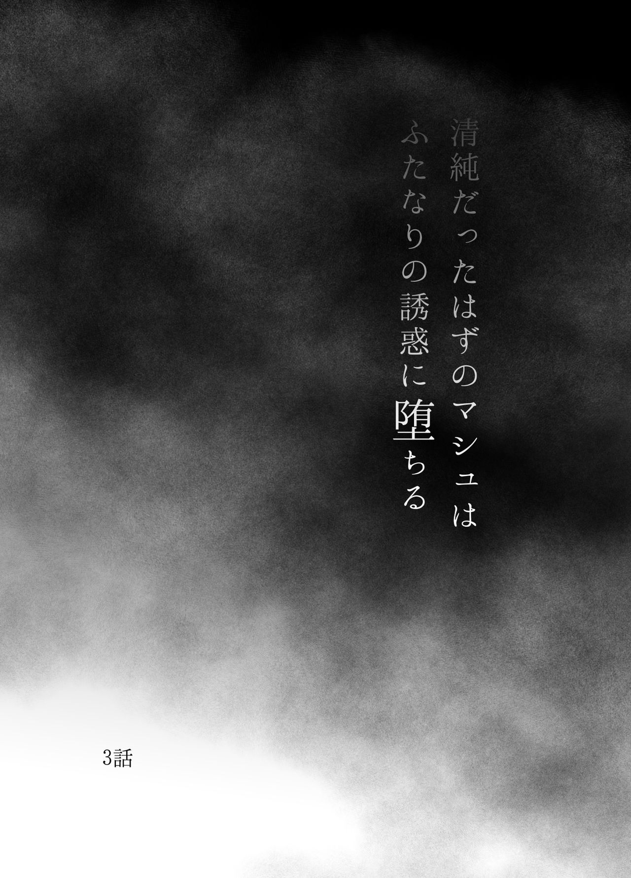 清純だったはずのマシュはふたなりの誘惑に堕ちる3話 page 3 full