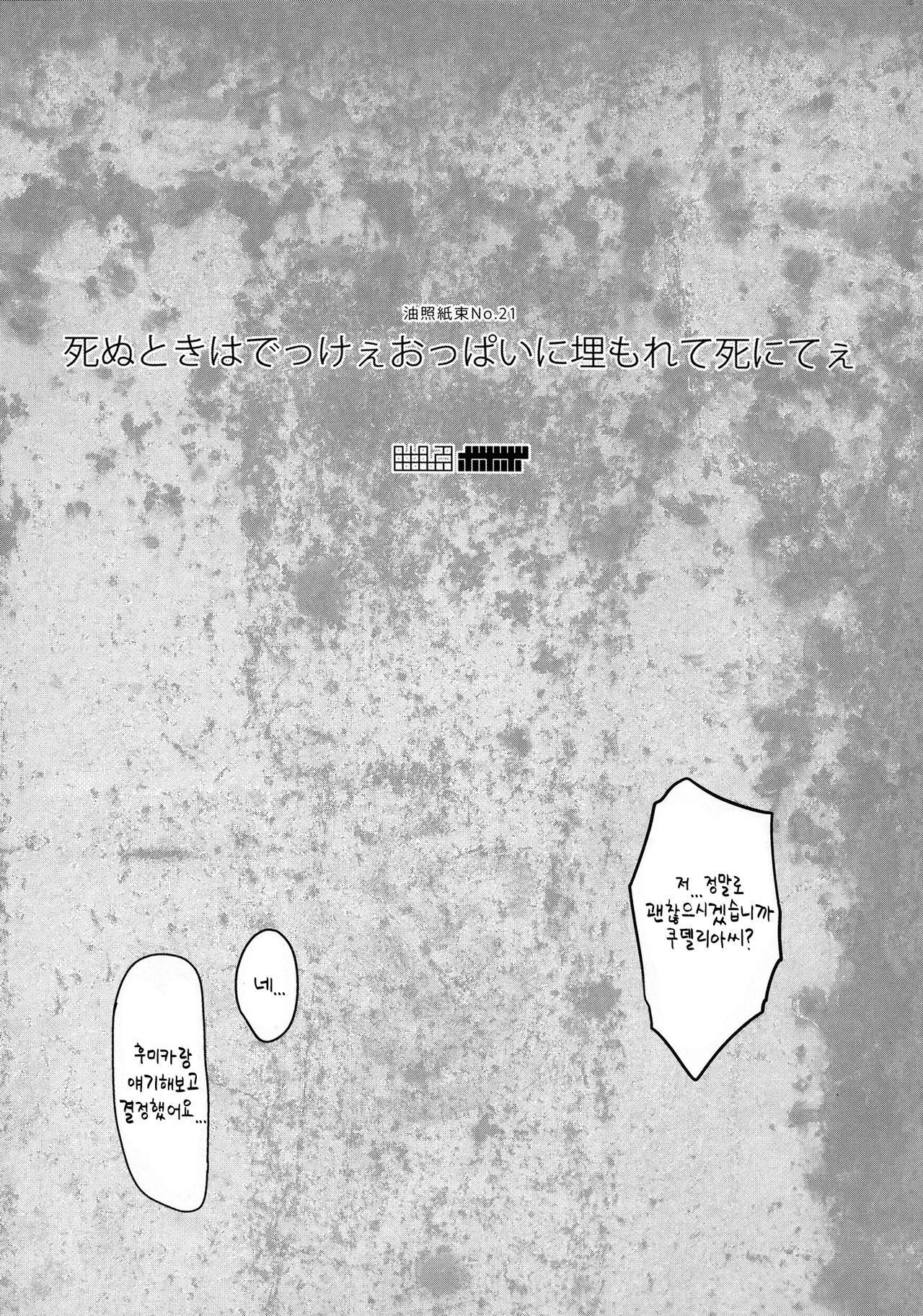Shinu Toki wa Dekkee Oppai ni Umorete Shinitee  | 죽을 때는 커다란 가슴에 파묻혀서 죽고싶어 page 2 full