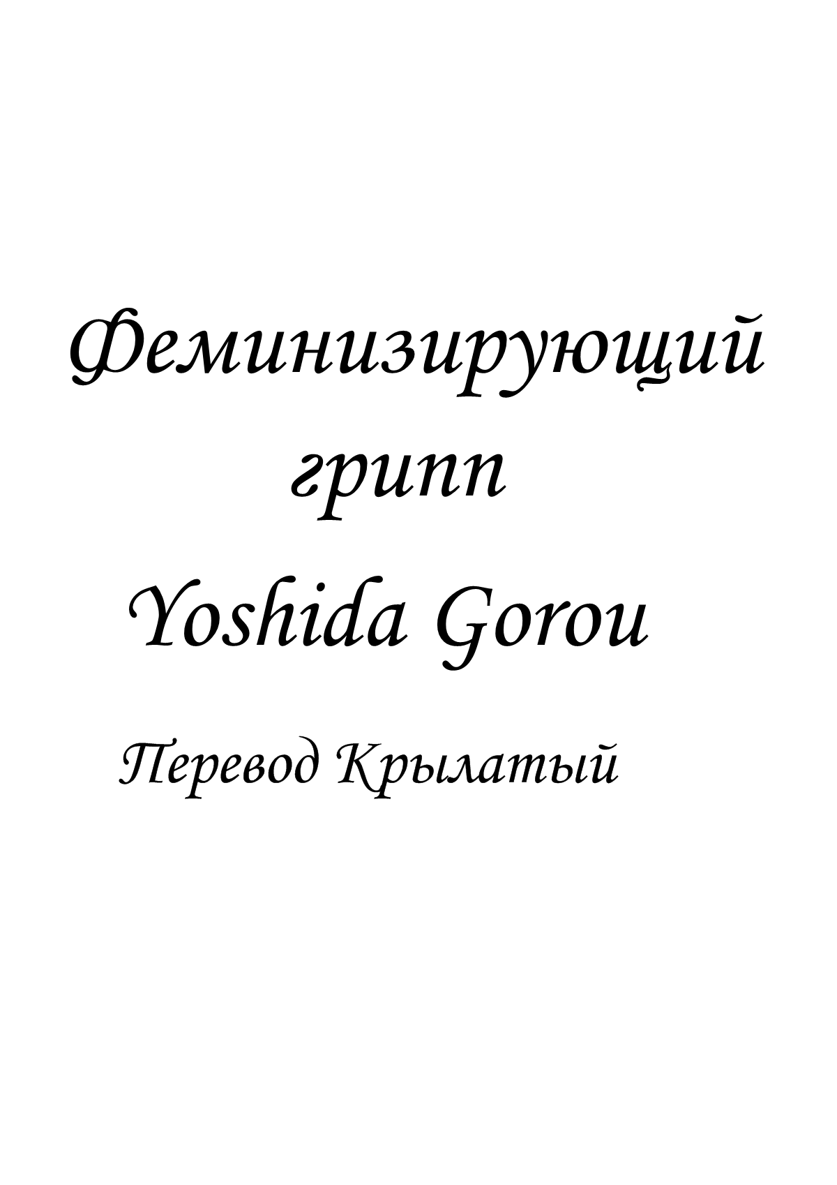 Influenza Nyotaika-gata | Феминизирующий грипп page 2 full