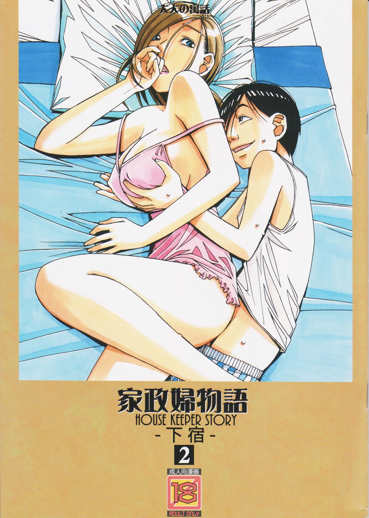 Kaseifu Monogatari 2 -Geshuku- page 1 full
