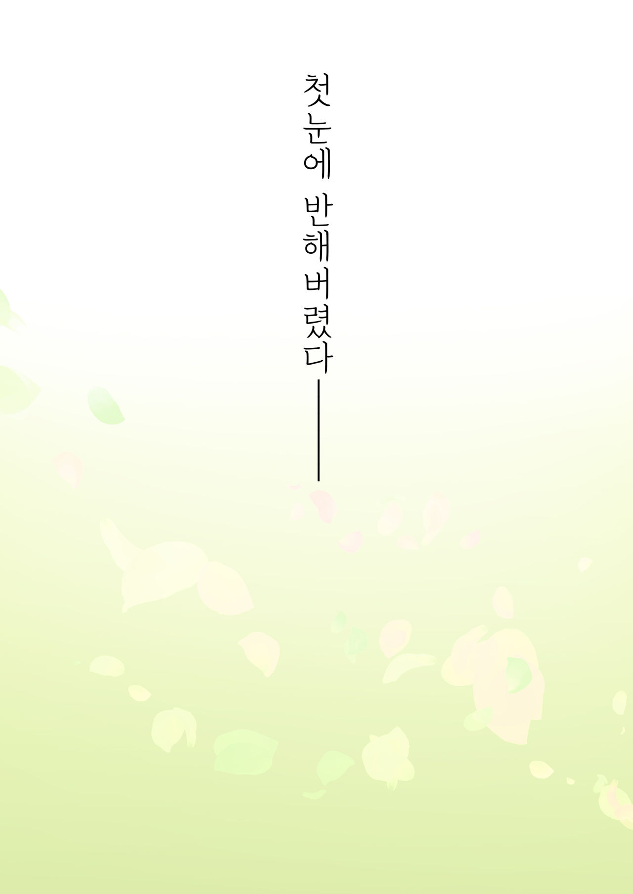 Irui Konintan - Wakaayu | 이종혼인담 -새끼 은어- page 2 full