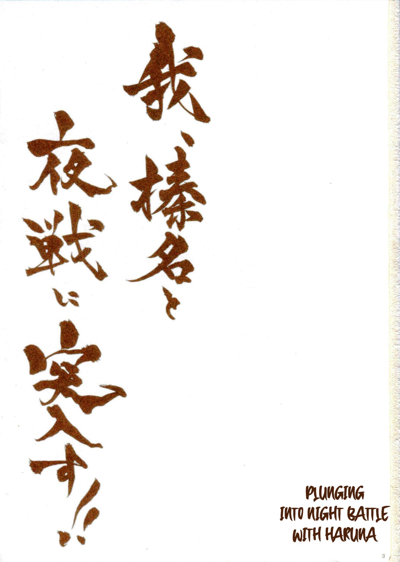 Ware, Haruna to Yasen ni Totsunyuu su!! | Plunging into Night Battle with Haruna   =NSS= page 2 full