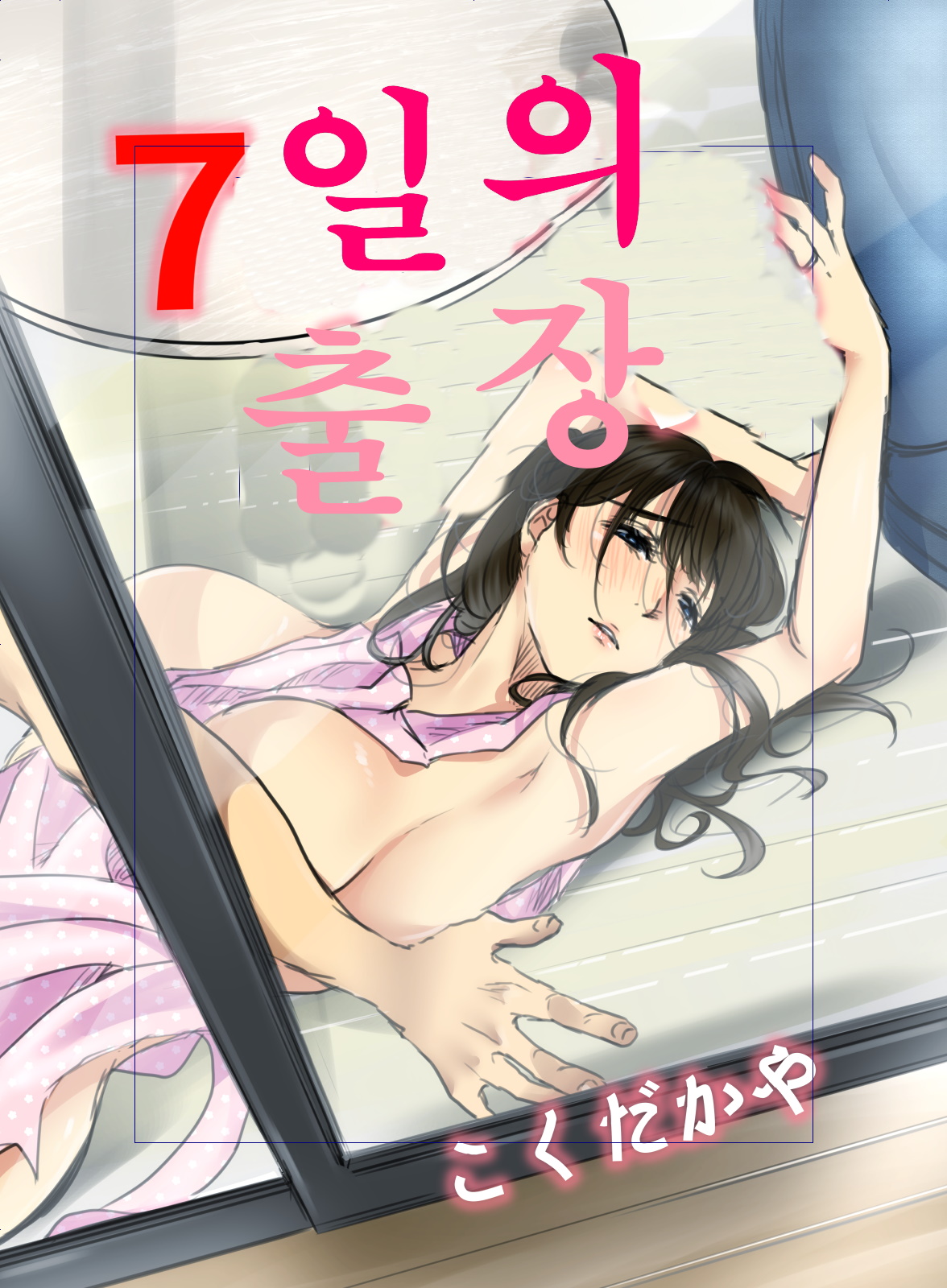 7-kakan no Shucchou | 7일의 출장 page 1 full