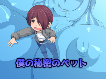 Boku no Himitsu no Pet cover