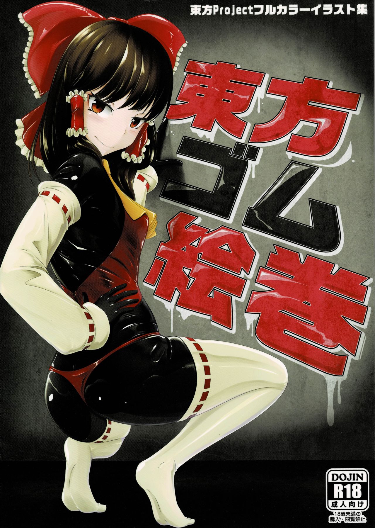 Touhou Gomu Emaki page 1 full