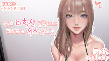 진짜 대학생 콜걸녀와 코스프레 섹스 삼매경 ♥ cover