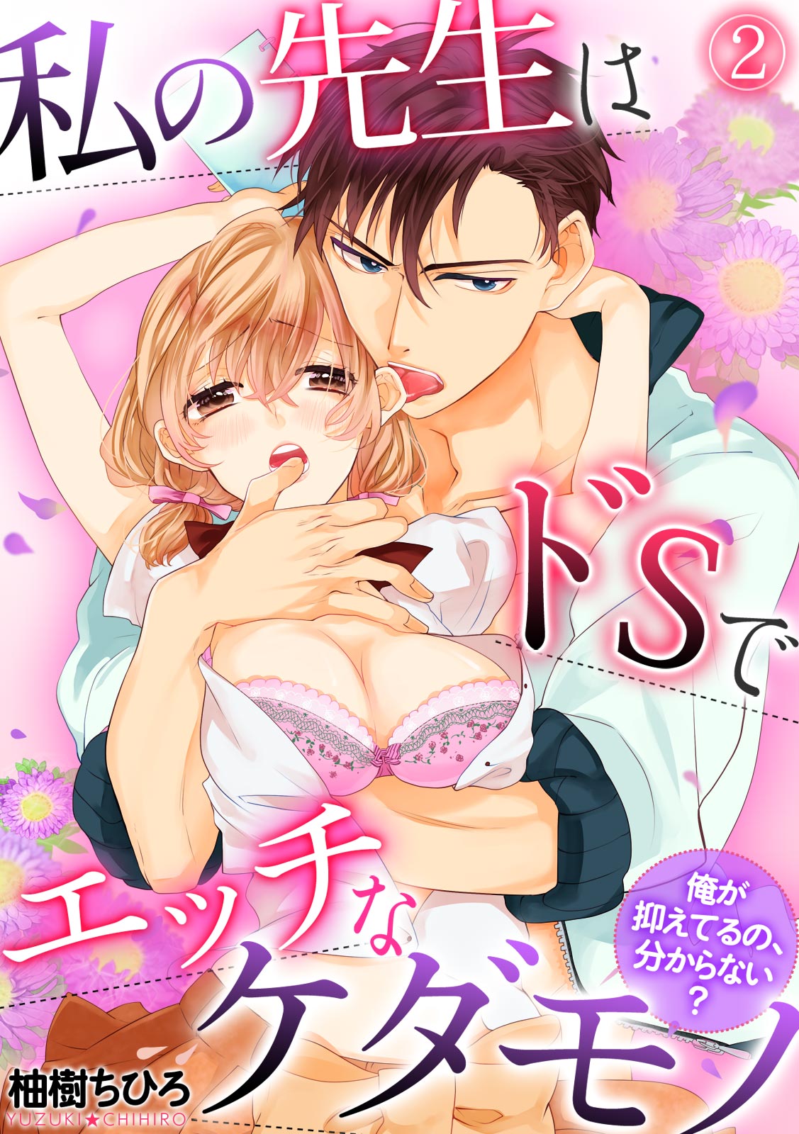 私の先生はドSでエッチなケダモノ～俺が抑えてるの、分からない？～ 第2-6話 page 1 full