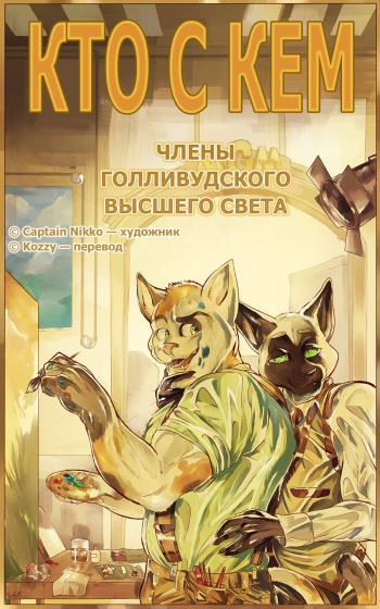 Relations 1: Lullaby of Hollywood | Кто с кем 1: Члены голливудского высшего света cover