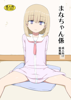 Mana-chan Gakari Seijin muke Soushuuhen