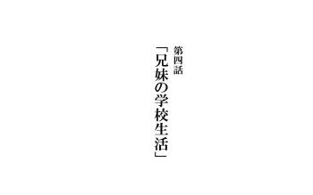 Kyoudai de Byouki Mono Daishi Wa: Kyoudai no Gakkou Seikatsu cover