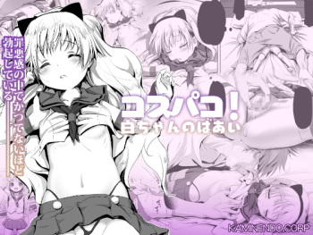 Cospako! Shiro-chan no Baai cover