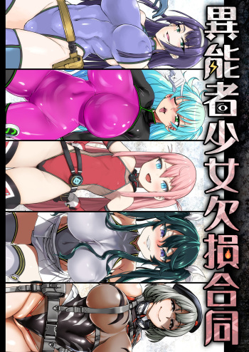Inousha Shoujo Kesson Goudou cover