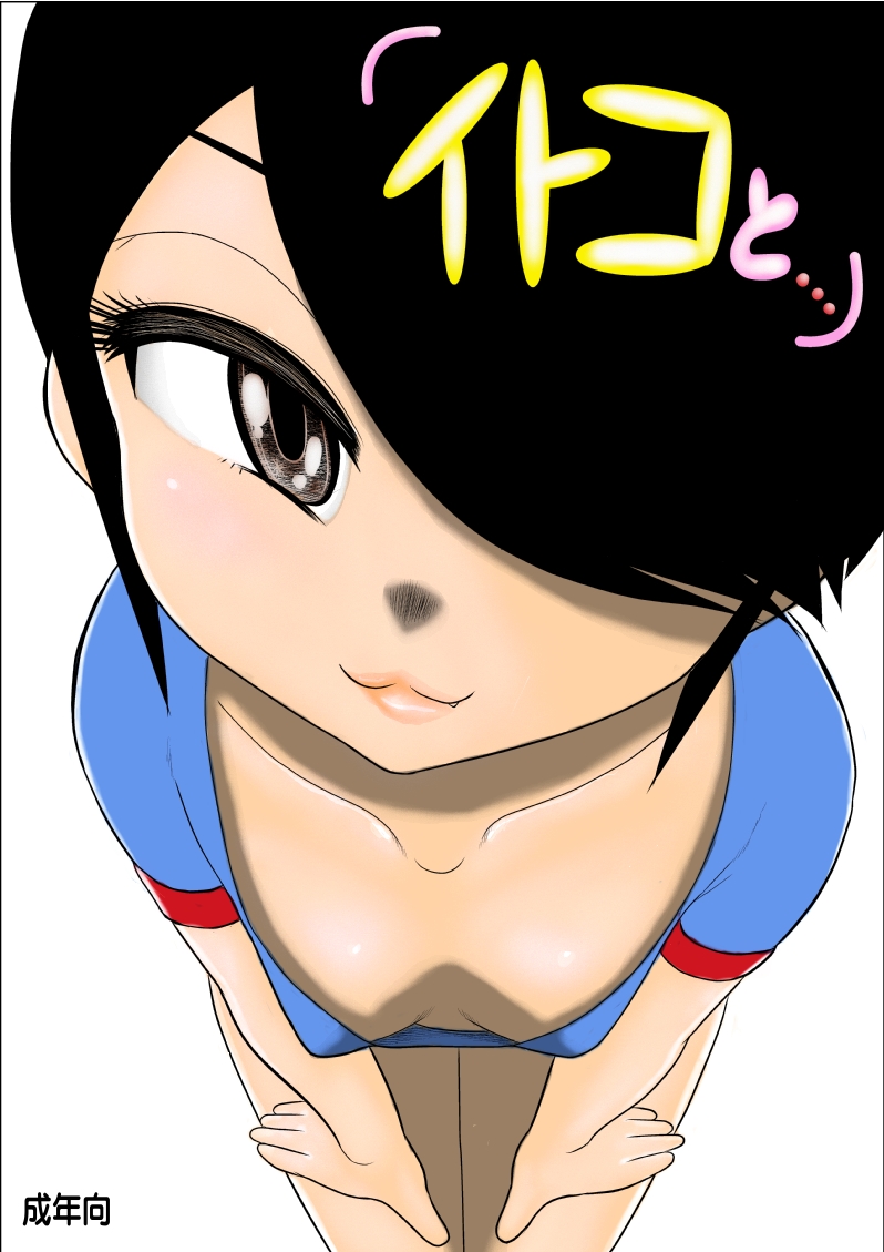 Itoko to... page 1 full