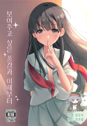 Misetai Keshiki to Korekara to | 보여주고 싶은 경치와 이제부터 cover