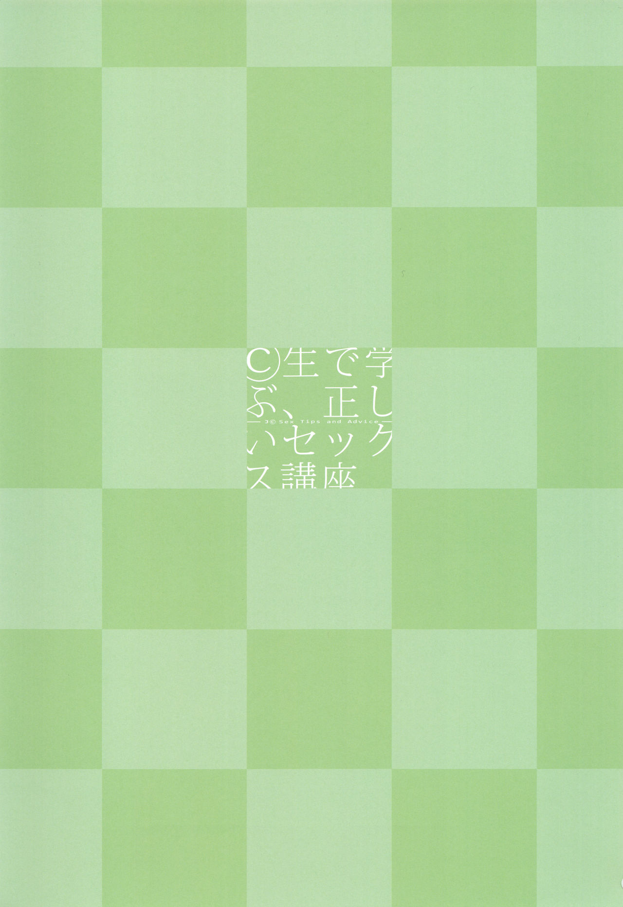 ©-sei de Manabu, Tadashii Sex Kouza | ©생으로 배우는, 올바른 섹스 강좌 page 2 full