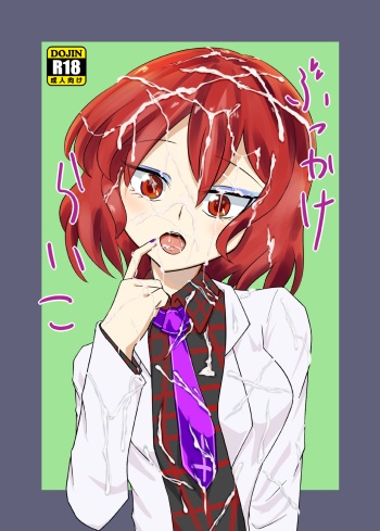 ぶっかけらいこ cover