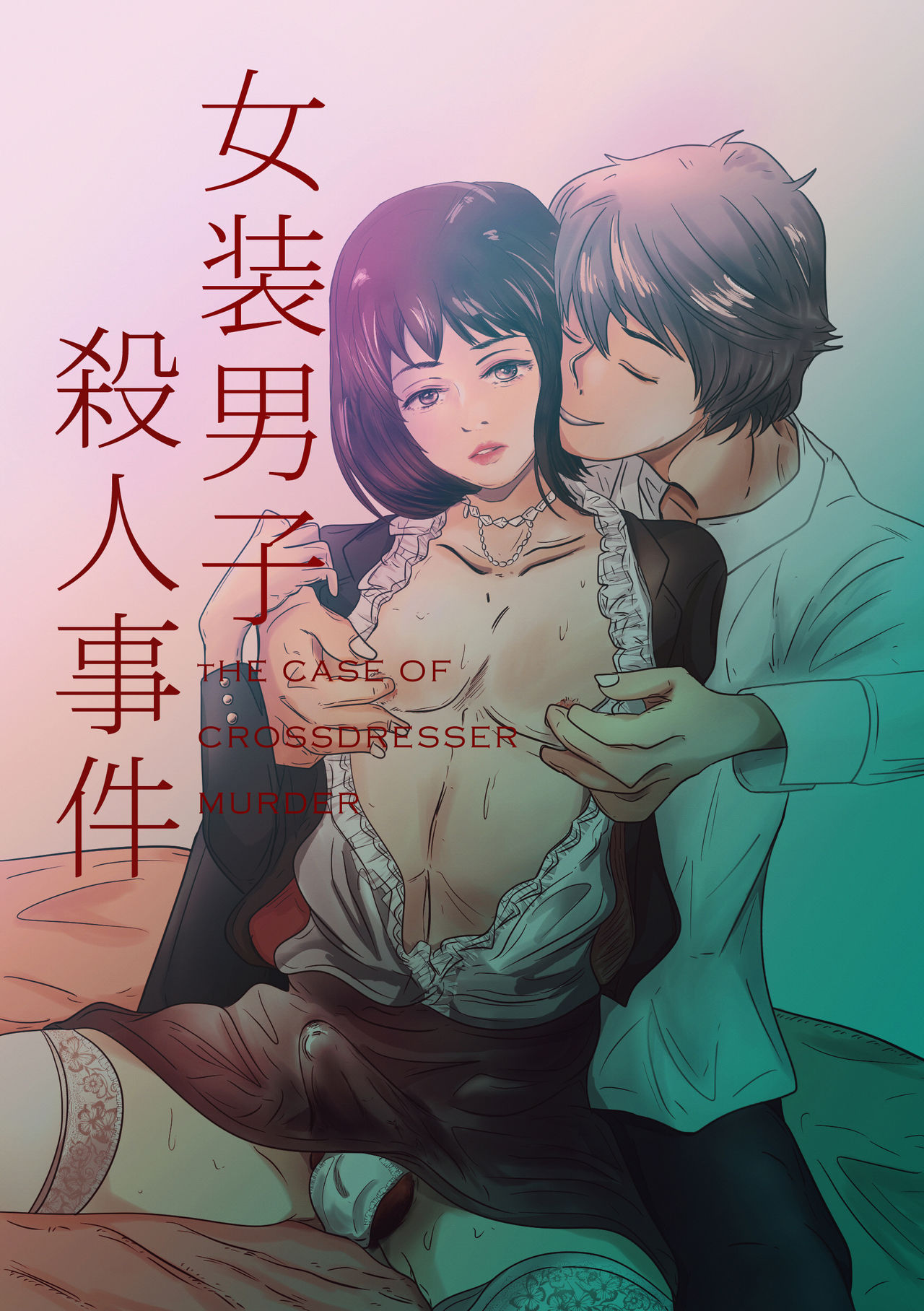 The case of crossdresser murderi女装男子殺人事件 page 1 full