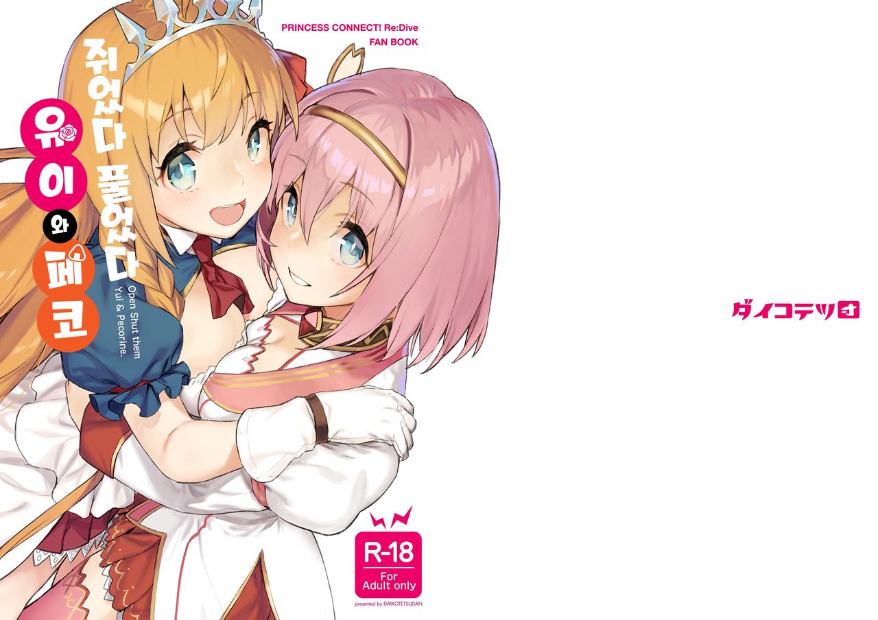 Musunde Hiraite Yui to Peco | 쥐었다 풀었다 유이와 페코 page 2 full