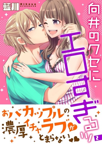 向井のクセにエロすぎるッ 2 cover