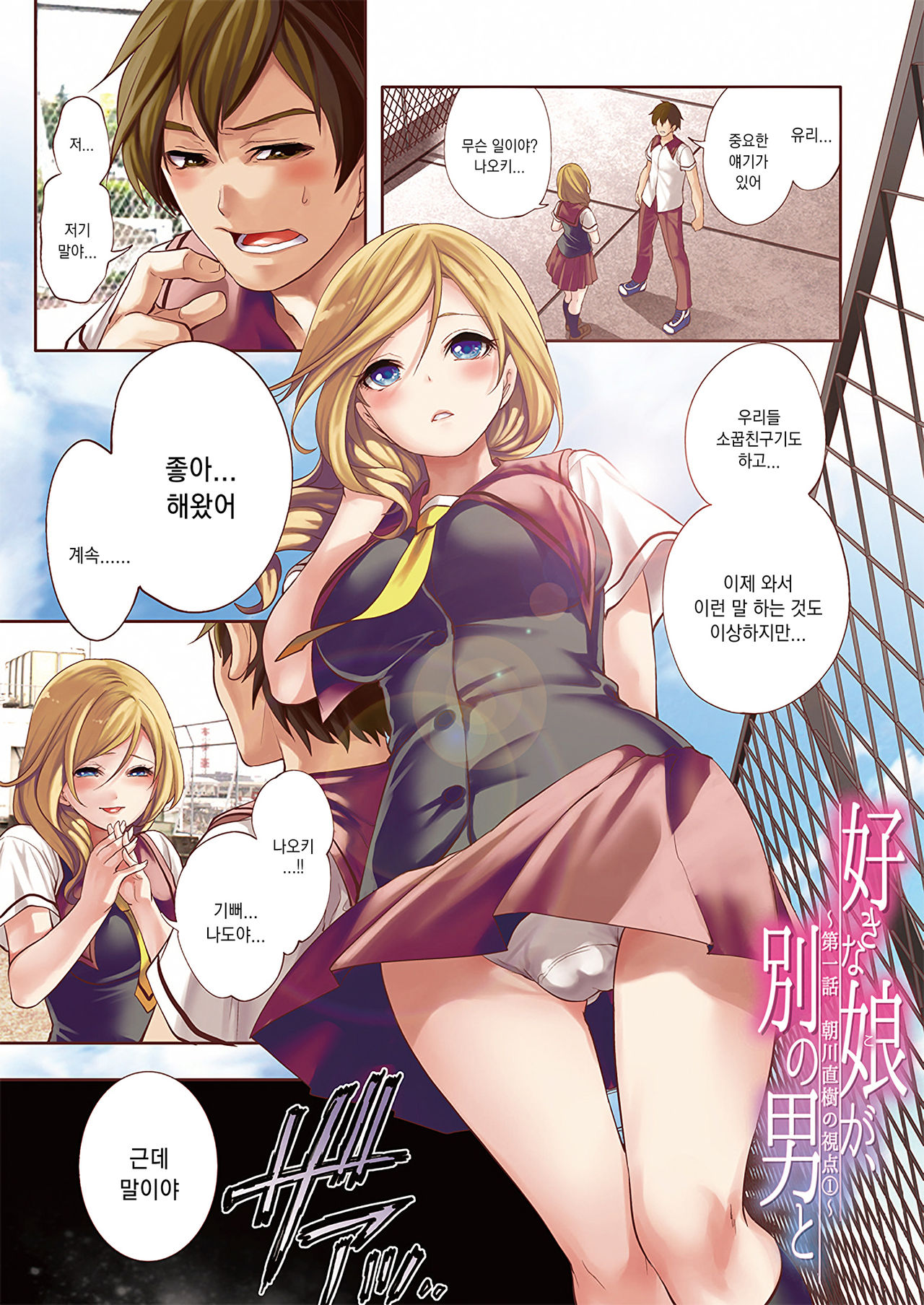 Suki na Ko ga, Betsu no Otoko to | 좋아하는 여자가 다른 남자와 page 4 full