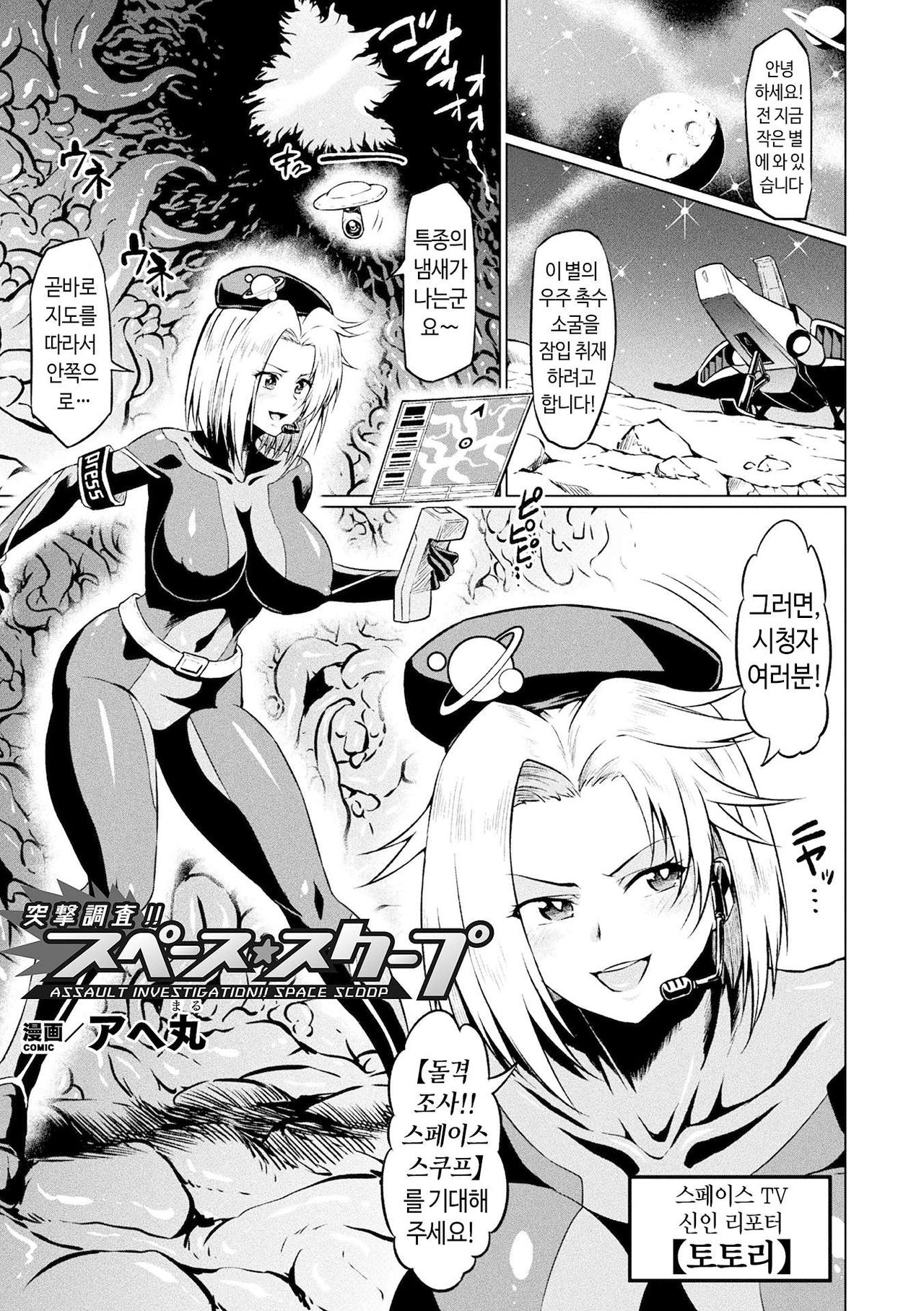 Totsugeki Chousa!! Space Scoop | 돌격조사!! 스페이스 스쿠프 page 1 full