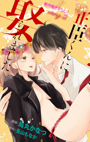 Love Jossie 正臣くんに娶られました。 第2-9話 cover