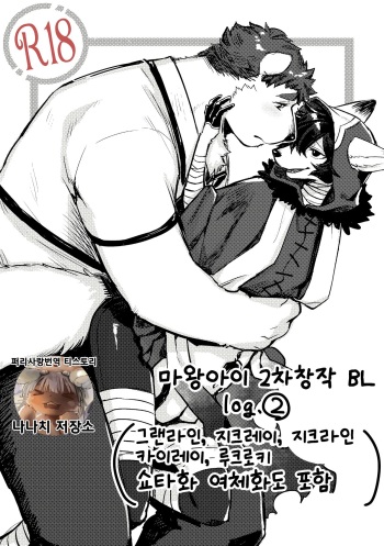 Hit ton ton - まおよば 2次創作 BL log.② 【まおよば】 cover
