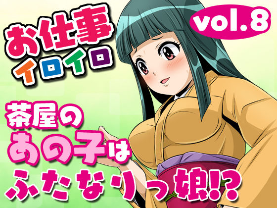 Oshigoto Iroiro Vol.8 -Chaya no Ano Ko wa Futanarikko!?- page 1 full