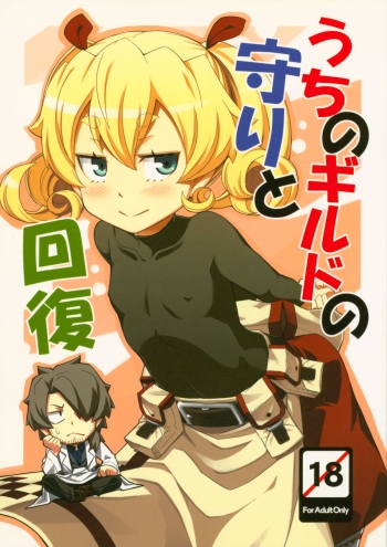 Uchi no Guild no Mamori to Kaifuku cover