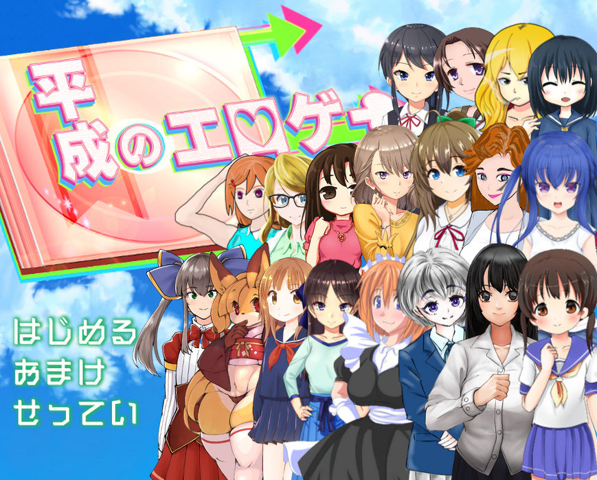 Heisei no Eroge page 1 full