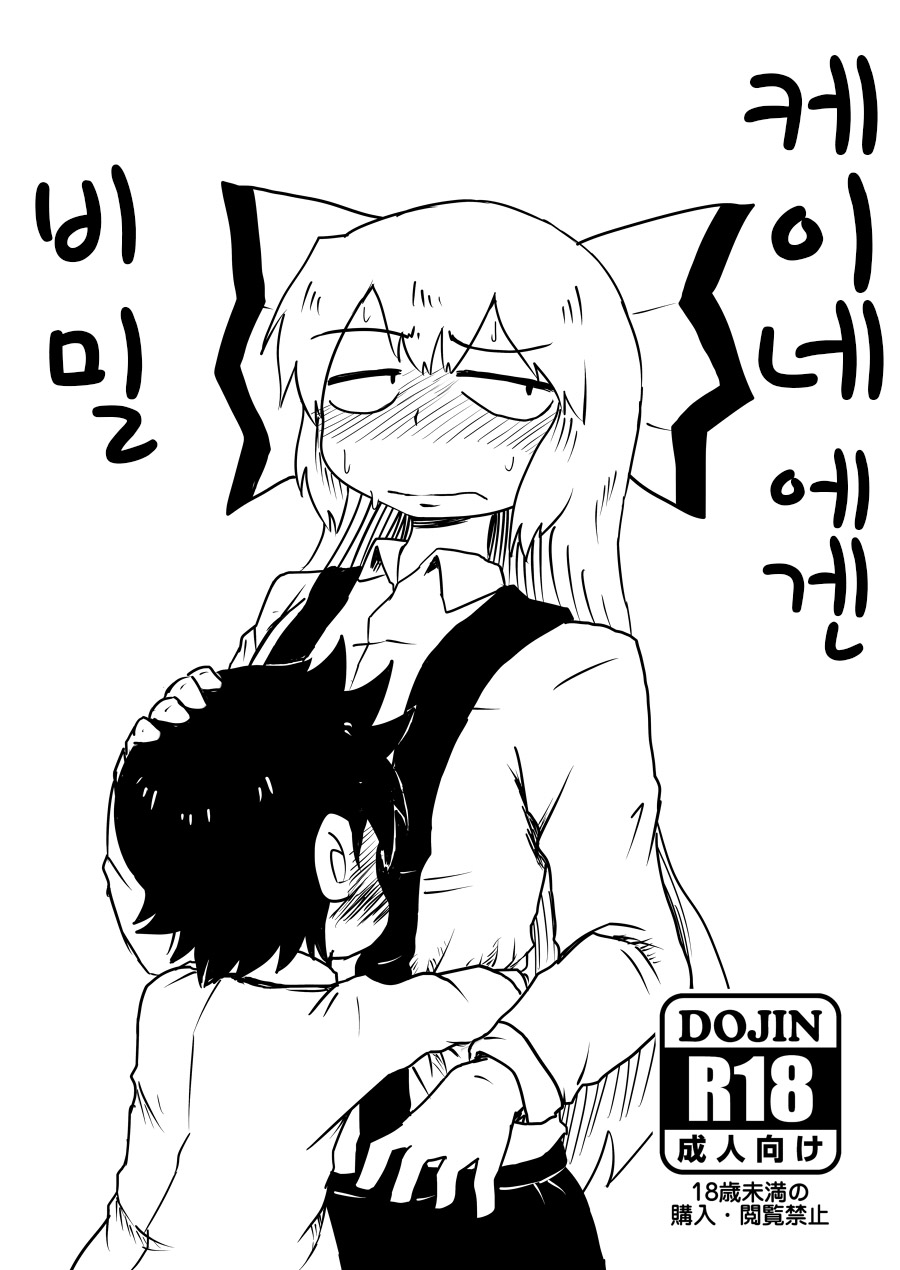 Keine ni Naisho | 케이네에겐 비밀 page 1 full