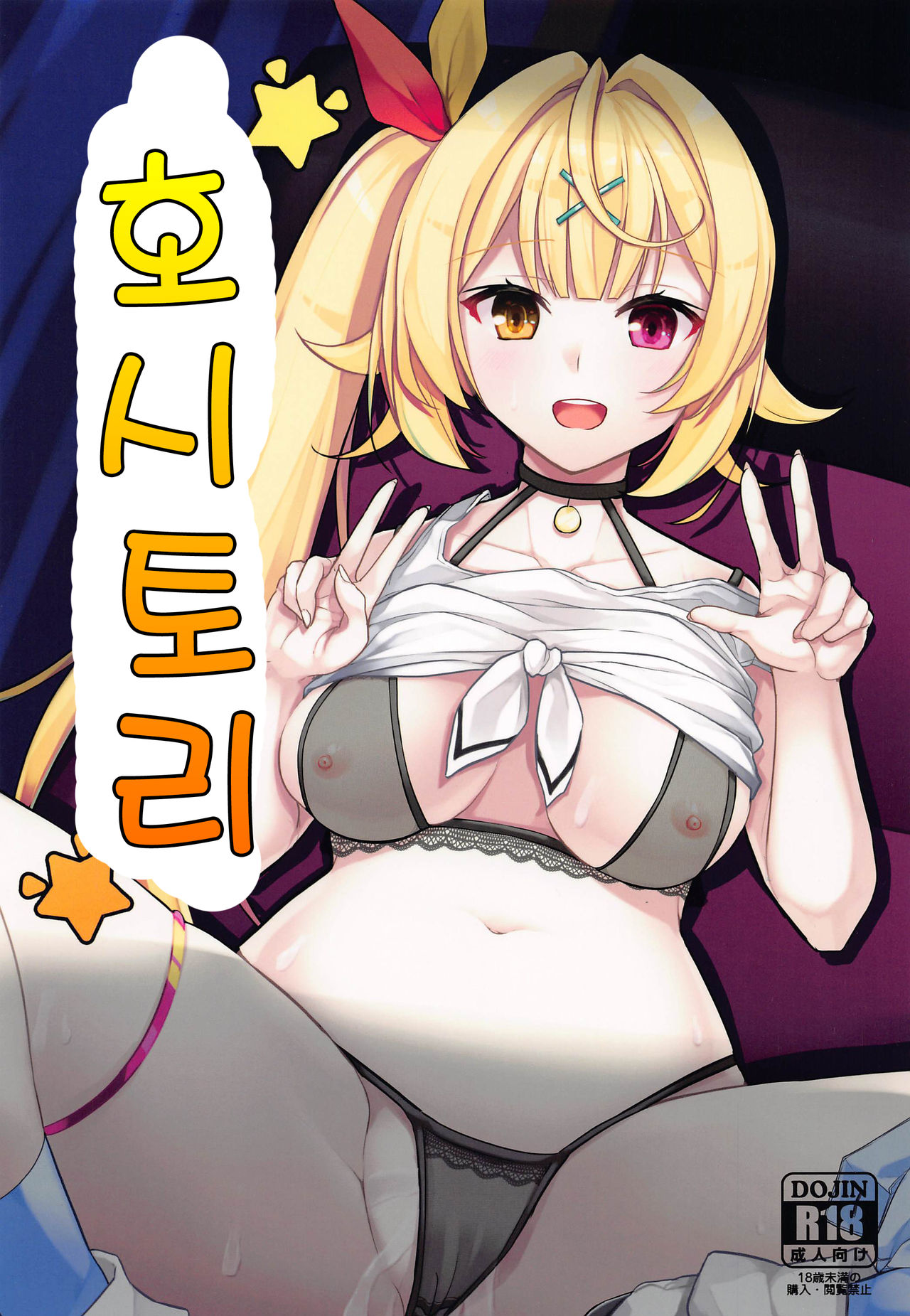 Hoshitori | 호시토리 page 1 full