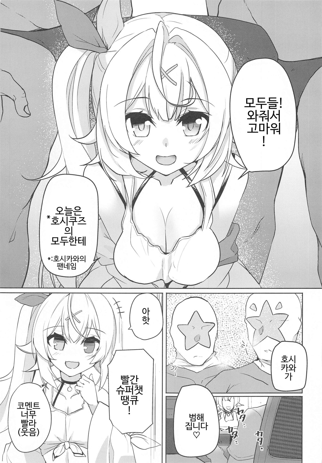 Hoshitori | 호시토리 page 3 full