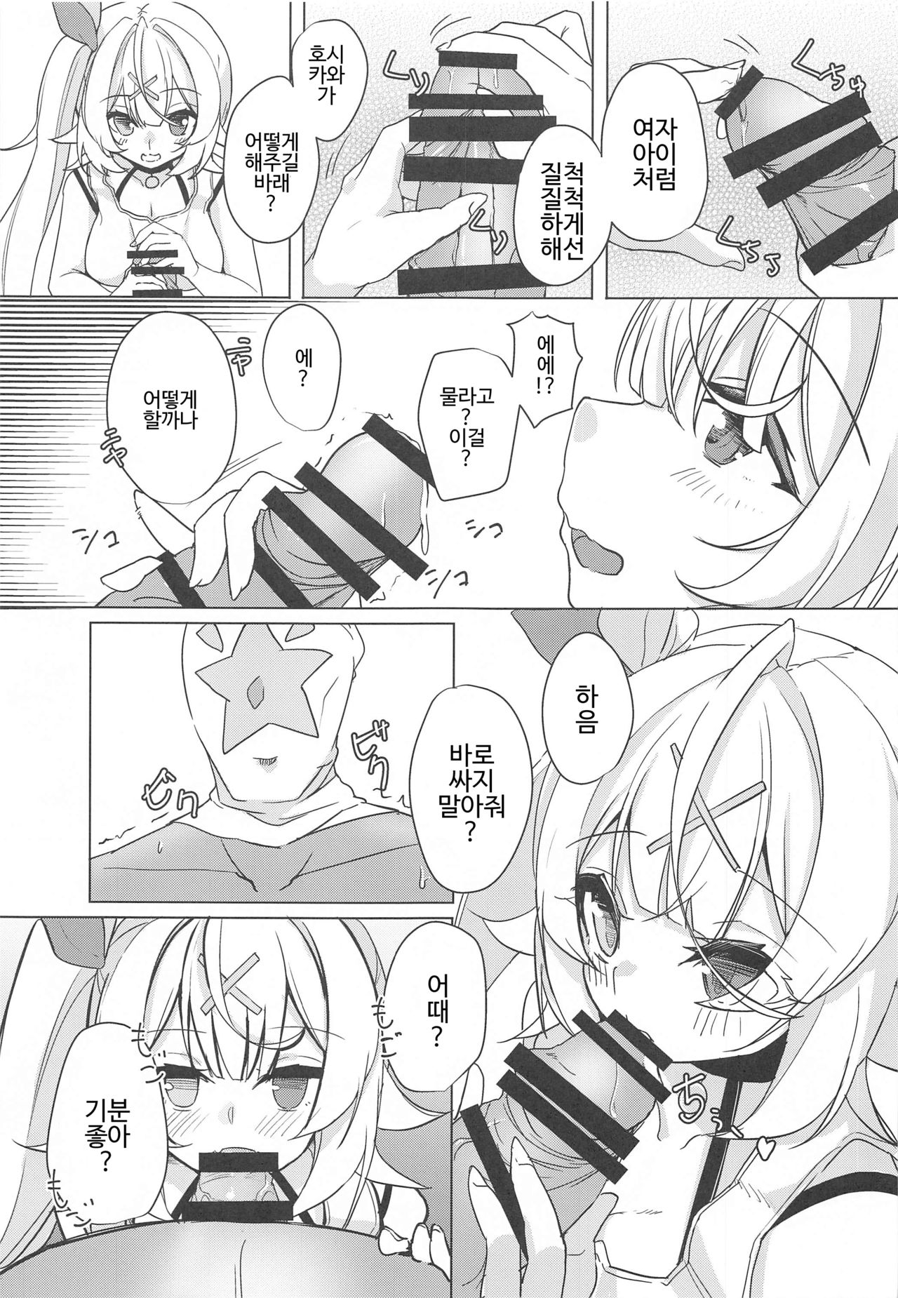 Hoshitori | 호시토리 page 5 full