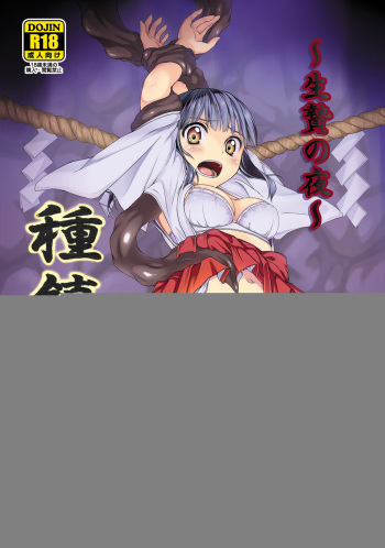 Taneshizume no Miko ~Ikenie no Yoru~ cover