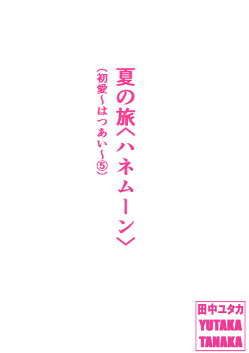 Natsu no Tabi <Honeymoon> cover