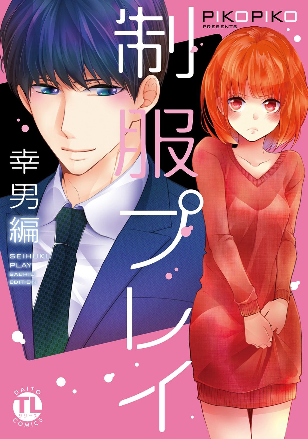 Seihuku Play Sachio Edition page 1 full