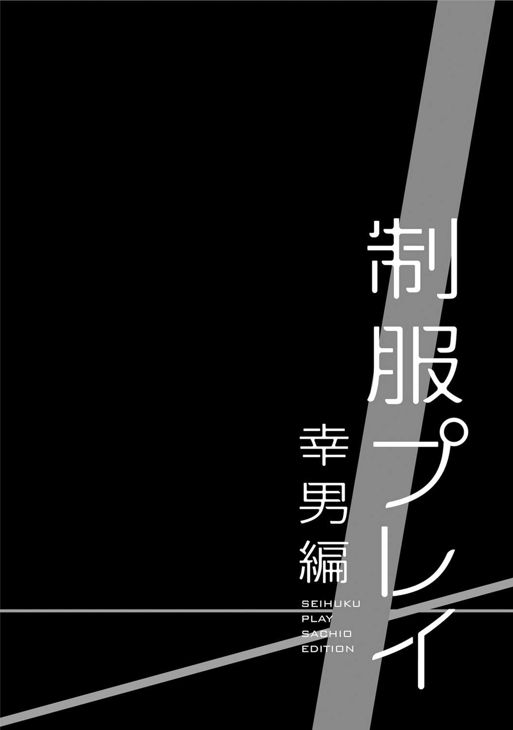 Seihuku Play Sachio Edition page 4 full